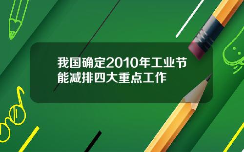 我国确定2010年工业节能减排四大重点工作