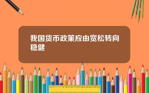 我国货币政策应由宽松转向稳健