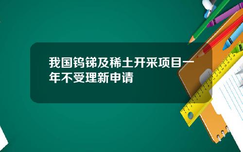 我国钨锑及稀土开采项目一年不受理新申请