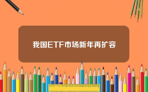 我国ETF市场新年再扩容