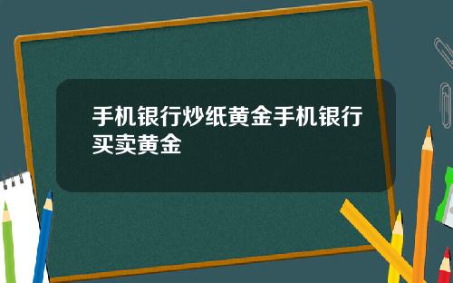 手机银行炒纸黄金手机银行买卖黄金