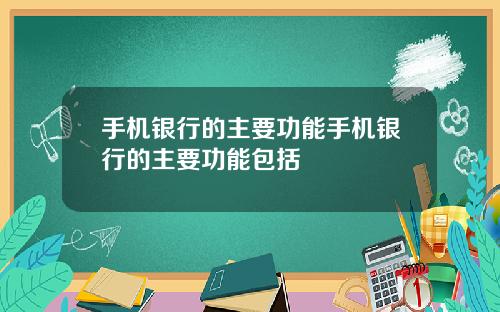 手机银行的主要功能手机银行的主要功能包括