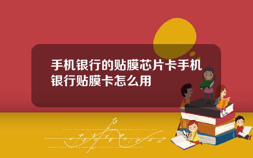 手机银行的贴膜芯片卡手机银行贴膜卡怎么用