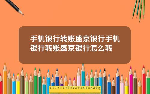 手机银行转账盛京银行手机银行转账盛京银行怎么转