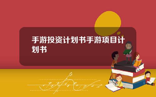 手游投资计划书手游项目计划书