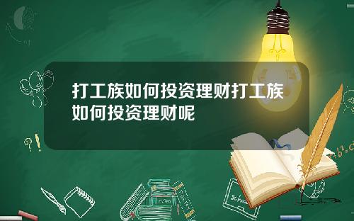 打工族如何投资理财打工族如何投资理财呢