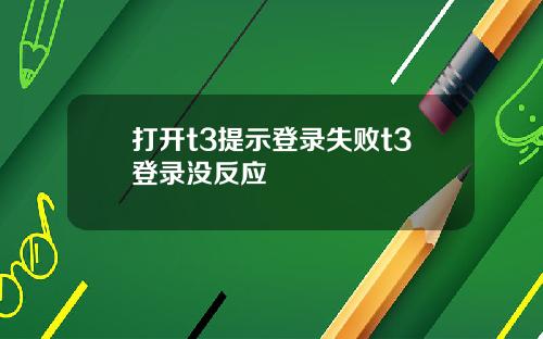 打开t3提示登录失败t3登录没反应