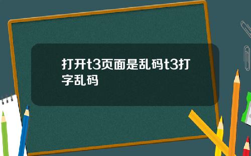 打开t3页面是乱码t3打字乱码