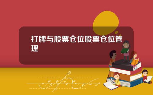 打牌与股票仓位股票仓位管理