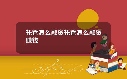托管怎么融资托管怎么融资赚钱