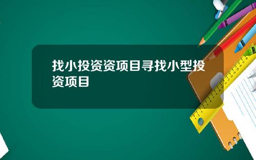 找小投资资项目寻找小型投资项目
