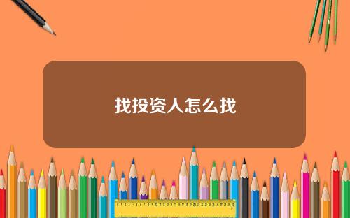 找投资人怎么找