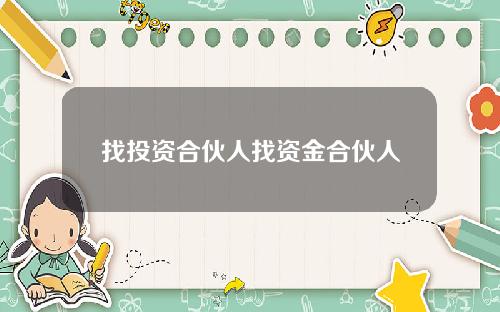 找投资合伙人找资金合伙人
