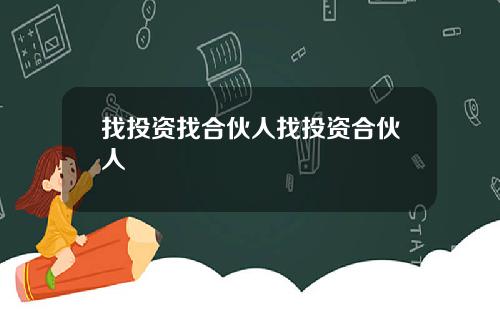 找投资找合伙人找投资合伙人