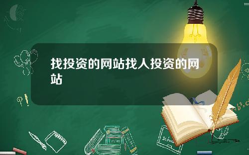 找投资的网站找人投资的网站