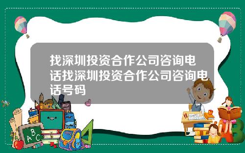 找深圳投资合作公司咨询电话找深圳投资合作公司咨询电话号码