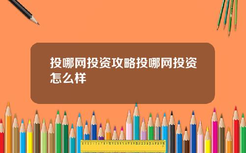 投哪网投资攻略投哪网投资怎么样