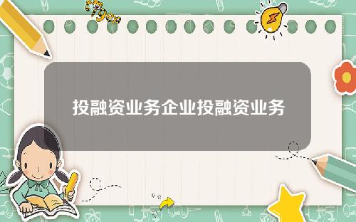 投融资业务企业投融资业务
