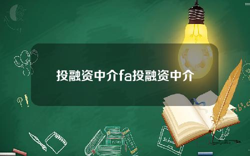 投融资中介fa投融资中介