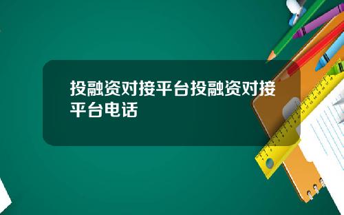 投融资对接平台投融资对接平台电话