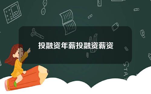 投融资年薪投融资薪资