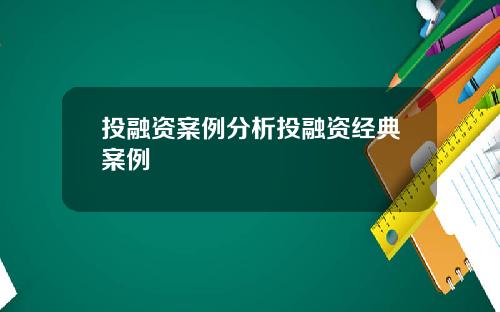 投融资案例分析投融资经典案例