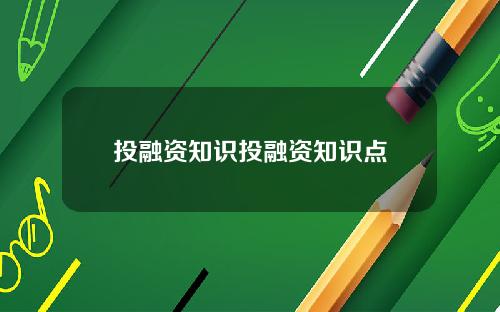 投融资知识投融资知识点