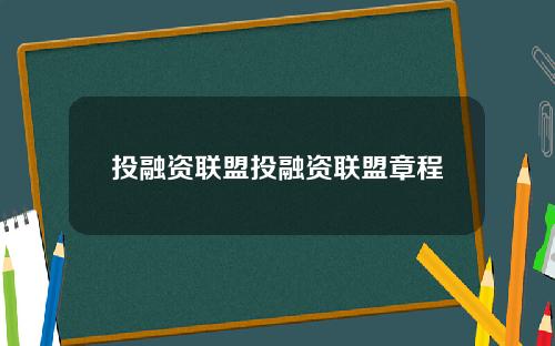 投融资联盟投融资联盟章程