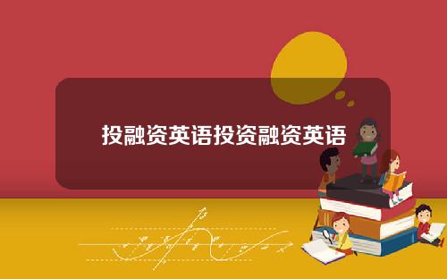 投融资英语投资融资英语