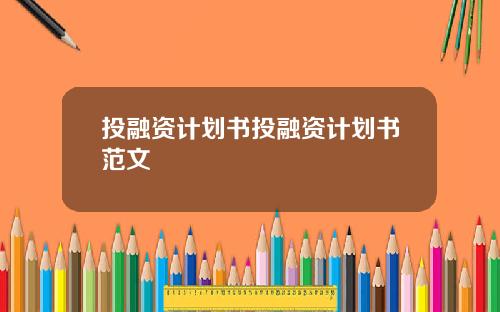 投融资计划书投融资计划书范文