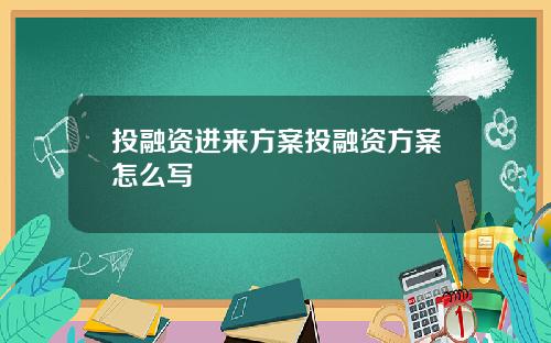 投融资进来方案投融资方案怎么写