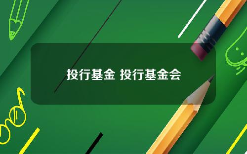 投行基金 投行基金会