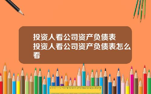 投资人看公司资产负债表 投资人看公司资产负债表怎么看