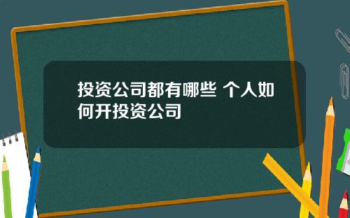 投资公司都有哪些 个人如何开投资公司