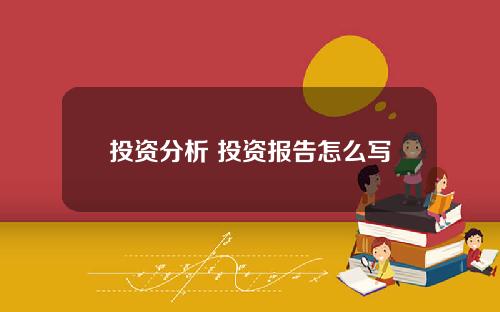 投资分析 投资报告怎么写