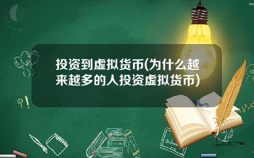 投资到虚拟货币(为什么越来越多的人投资虚拟货币)