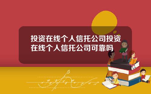 投资在线个人信托公司投资在线个人信托公司可靠吗