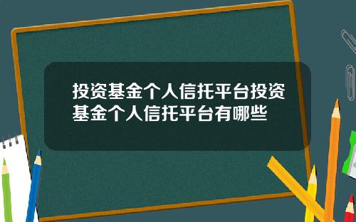 投资基金个人信托平台投资基金个人信托平台有哪些
