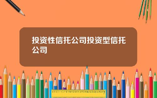投资性信托公司投资型信托公司