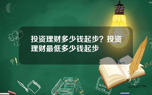 投资理财多少钱起步?投资理财最低多少钱起步