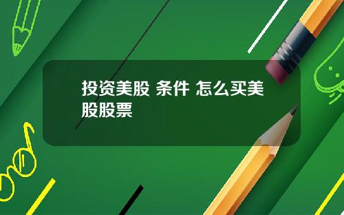 投资美股 条件 怎么买美股股票