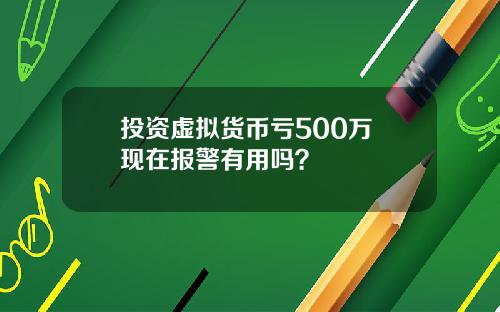 投资虚拟货币亏500万 现在报警有用吗?