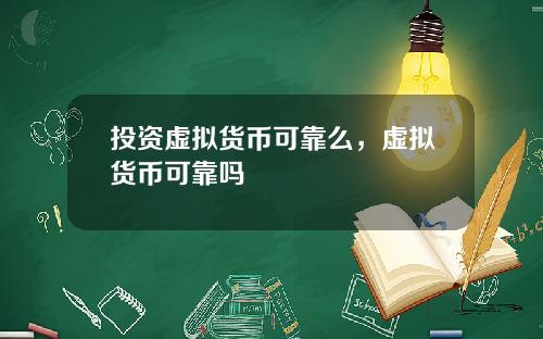 投资虚拟货币可靠么,虚拟货币可靠吗