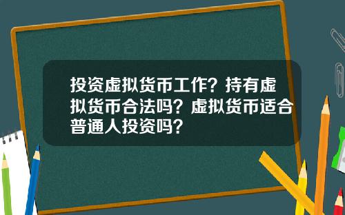 投资虚拟货币工作?持有虚拟货币合法吗?虚拟货币适合普通人投资吗?
