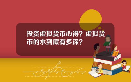 投资虚拟货币心得?虚拟货币的水到底有多深?