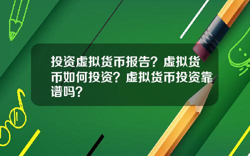 投资虚拟货币报告？虚拟货币如何投资？虚拟货币投资靠谱吗？