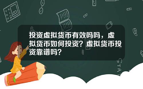 投资虚拟货币有效吗吗,虚拟货币如何投资?虚拟货币投资靠谱吗?