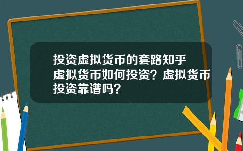 投资虚拟货币的套路知乎 虚拟货币如何投资?虚拟货币投资靠谱吗?