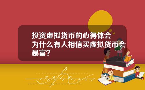 投资虚拟货币的心得体会 为什么有人相信买虚拟货币会暴富?