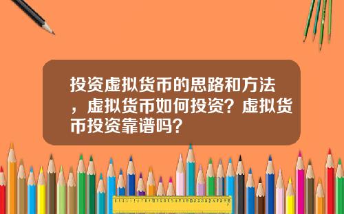 投资虚拟货币的思路和方法,虚拟货币如何投资?虚拟货币投资靠谱吗?